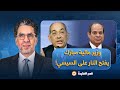 ناصر وزير مالية مبارك يفتح النـ ـ ـار على السيسي نهايتك قربت قوي والناس هتنفجـ ـ ـر خلاص 