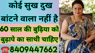 ☎️8409447662 कोई सुख दुख बांटने वाला नहीं है 60 साल की बुढ़िया को बुढ़ापे का साथी चाहिए screenshot 5