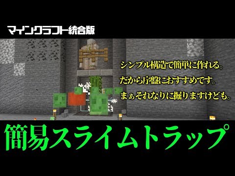 マイクラ統合版 序盤におすすめの簡易スライムトラップの作り方 Youtube