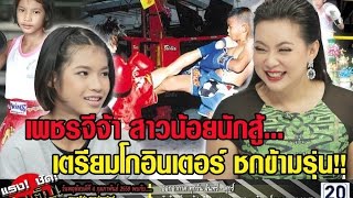 "เพชรจีจ้า" สาวน้อยนักสู้...เตรียมโกอินเตอร์ ชกข้ามรุ่น!! : แรงชัดจัดเต็ม 4 ก.พ. 59 [1/3]