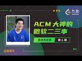 对话 ACM 选手张晴川：非科班出身打竞赛、进微软是怎样一种体验？| 力扣 LeetCode