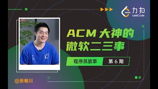 对话 ACM 选手张晴川：非科班出身打竞赛、进微软是怎样一种体验？| 力扣 LeetCode
