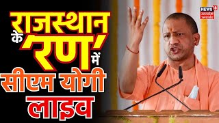 CM Yogi Rajasthan Visit:Jalore में सीएम योगी की जनसभा, BJP Candidates के लिए प्रचार | Top News