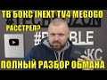 ТВ БОКС INEXT TV4 MEGOGO ПОЛНЫЙ РАЗБОР ОБМАНА. РАССТРЕЛЯЕТ ЛИ БАБЛ МЕГОГО БОКС?