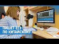 Учит китайский и зарабатывает на YouТube | NGS24.ru