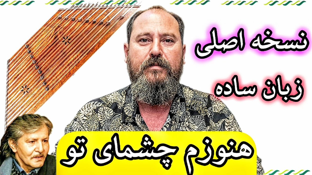 آموزش قطعه هنوزم چشمای تو (سریع و ساده یاد بگیر)