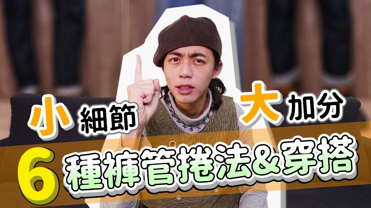 6種常見褲管捲法教學！再加上8種常見穿搭法圖解！讓你馬上學會捲褲管技巧！穿搭細節決定勝負，提升質感靠這招！｜家庭兄弟