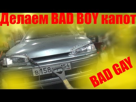 Капот bad boy на ваз 2114 своими руками