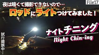 【ナイトチニング】釣果有り。夜は真っ暗で撮影できないので、ロッドにライトをつけて撮影してみました！まだ試行錯誤中ですが夜でも釣りしてるのが伝わる動画が撮れればと思います。