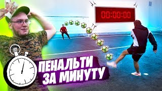 КТО БОЛЬШЕ ЗАБЬЁТ ПЕНАЛЬТИ ЗА МИНУТУ ПОЛУЧИТ 10 ТЫСЯЧ РУБЛЕЙ