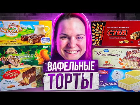 Пробую ВАФЕЛЬНЫЕ ТОРТЫ