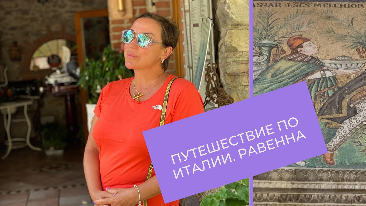 Когда откроют границы. Путешествие по Италии. Куда поехать после Короновируса. Равенна.
