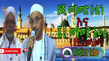 MOHAMMAD AWOL ENA HAGI MOHAMMED HUSSEN MENZUMA / ሼህ መሀመድ አወል እና ሀጂ መሀመድ ሁሴን#Ethiopian_mohammad_awol