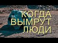 Когда вымрут люди