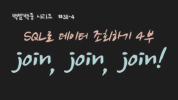 BJ.38-4 SQL로 데이터 조회하기! join의 의미와 여러 종류의 join들을 쉽게 정리해서 설명합니다! join을 사용한 예제도 있어요~ 들어보세용 :)