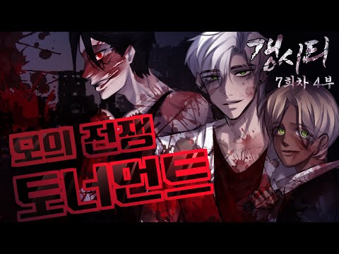 조직원들과 <strong>함께</strong>! 모의전쟁 토너먼트💥 갱시티 7회차 4부 (완결) | 마인크래프트 악어 Gang <strong>City</strong>
