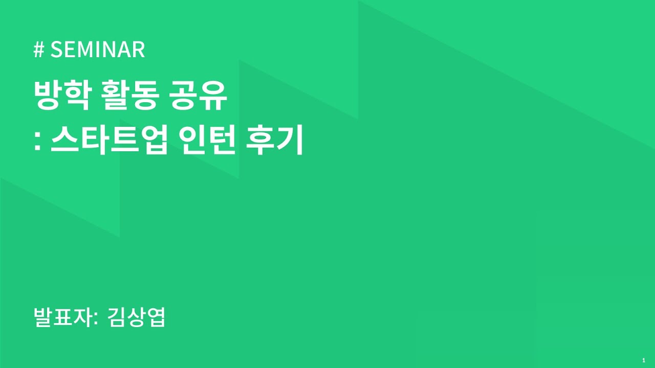 AIKU 24-1 Seminar 9회 : 스타트업 인턴 후기 - YouTube