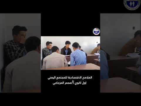 الملامح الاقتصادية للمجتمع اليمني مع الأستاذ القدير معمر المزجاجي