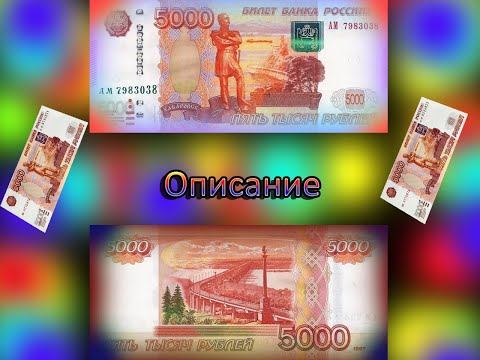 Описание 5000 рублёвой купюры(1997 года / модификация 2010).