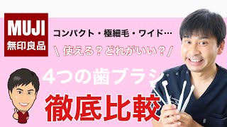 【無印良品】正直どう？どれがいい？無印の歯ブラシ全部使ってみました！