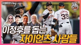 Lee junghoo's GIANTS 이정후를 돕는 자이언츠 사람들│통역 한동희 씨 인터뷰│홍보팀 관계자가 마주한 이정후 팬들│“정후 리” 챈트가 자이언츠 관계자에게 준 감동