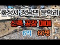 [화성공장매매] 정남면 문학리 신축 소형공장 매매