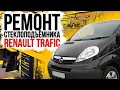 Ремонт стеклоподъемника Renault Traffic ( замена тросов и шестерни ) 7700311820 , 7700311821