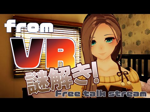 【雑談】今日は謎解きします【VRChat】