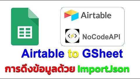 Airtable & Google Sheet : ดึงข้อมูลจาก Airtable ไปยัง Google Sheet ด้วย NoCode API