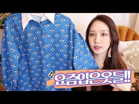 요즘 입은 짱짱 예쁜 옷들 추천!❣️ 겨울 패션 하울 / Winter Fashion Haul 2017