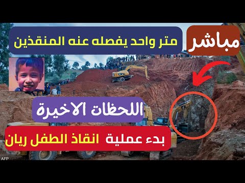 بث مباشر المغرب عملية  انقاذ الطفل ريان الجرافات تواصل عملية الحفر ..وترقب كبير