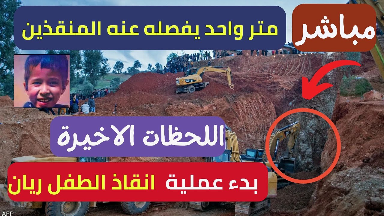 ⁣بث مباشر المغرب عملية  انقاذ الطفل ريان مستمرة  الجرافات تواصل عملية الحفر ..وترقب كبير