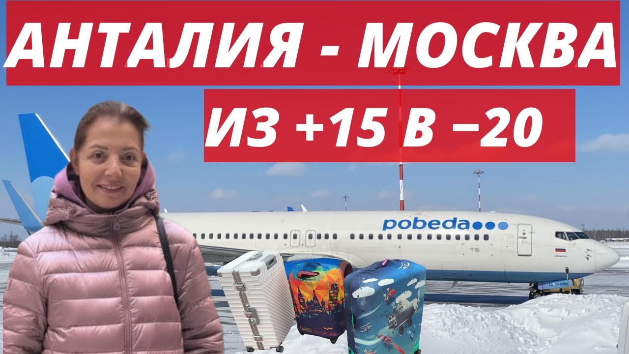 Анталия — Москва 🥶 Из +15 в −20 за один перелёт | Дьюти фри