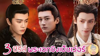 3 ซีรีส์พระเอกดัง เหรินเจียหรุน หลิวเสวียอี้ หลัวอวิ๋นซี เนื้อเรื่องดี สนุกแน่! -ยายเฒ่าเม้าท์ซีรีส์