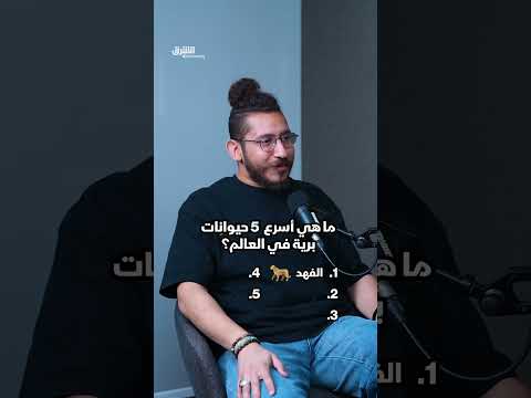 أسرع خمسة حيوانات برية: ترتيب وقائمة