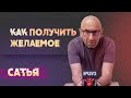 Сатья. Как получить желаемое?