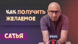 Сатья. Как получить желаемое?