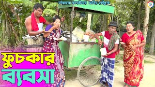 ফুচকার ব্যবসা। তাঁরছেরা ভাদাইমার নতুন কৌতুক। Fuskar Bebsha। Tarchera vadaima। Bangla New koutuk 2023