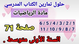 حلول تمارين الكتاب المدرسي رياضيات السنة الأولى متوسط رقم 11/10/9/8/7/6/5/4/3/2/1 صفحة 71.