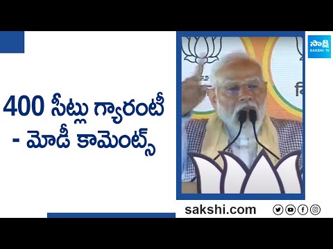 400 సీట్లు గ్యారంటీ | PM Modi Speech In Public Meeting In West Bengal Election Campaign | @SakshiTV - SAKSHITV