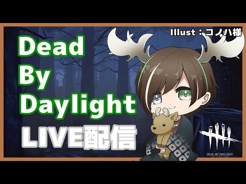 Dead by Daylight　キラー＆鯖特訓 ＃25【鹿角ならび】