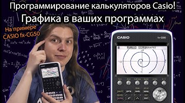 Графика в ваших программах! Программирование графических калькуляторов CASIO. На примере fx-CG50