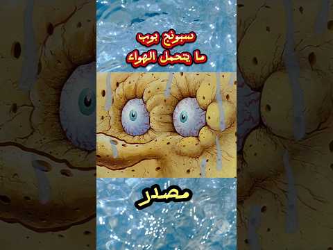 سبونج بوب لا يتحمل الهواء سبونج بوب كرتون