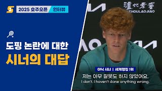[2025 호주오픈] 도핑 논란에 시달리는 랭킹 1위 야닉 시너의 대처법은?