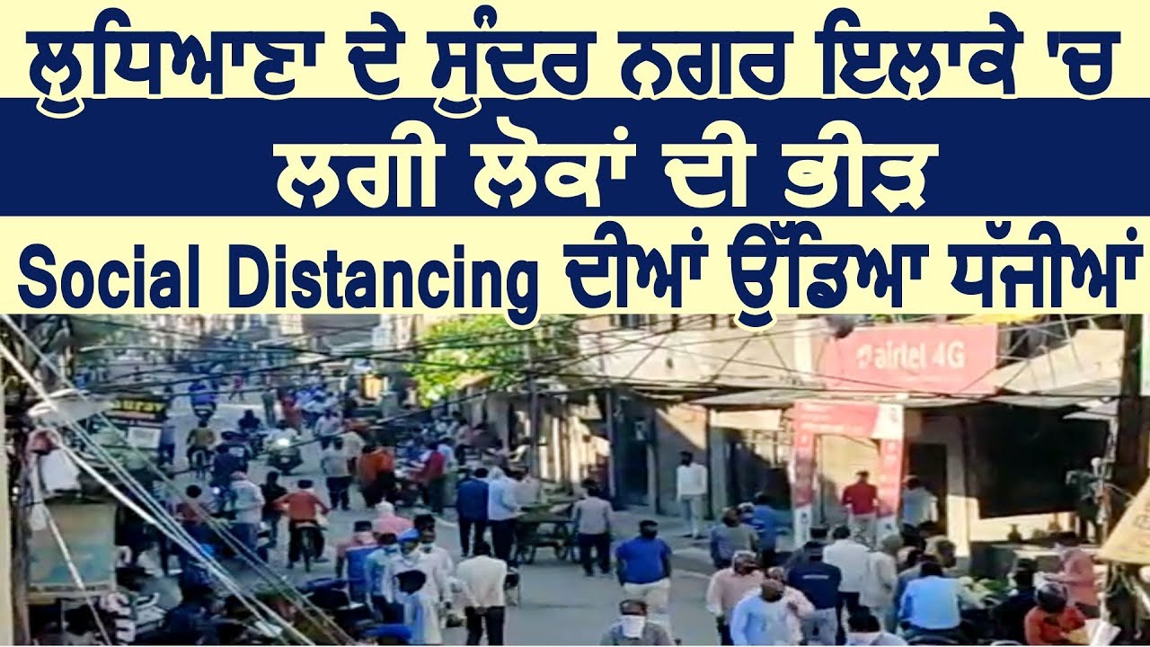Exclusive: Ludhiana के Sundar Nagar इलाके में लगी लोगों की भीड़,Social Distancing की उड़ी धज्जियां