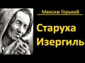Максим Горький - Старуха Изергиль - АудиоКнига
