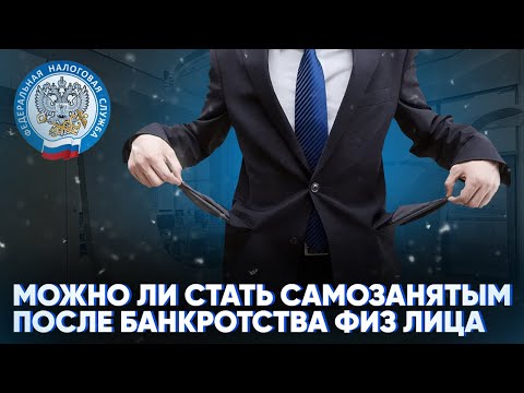 Можно ли стать самозанятым после банкротства физического лица?