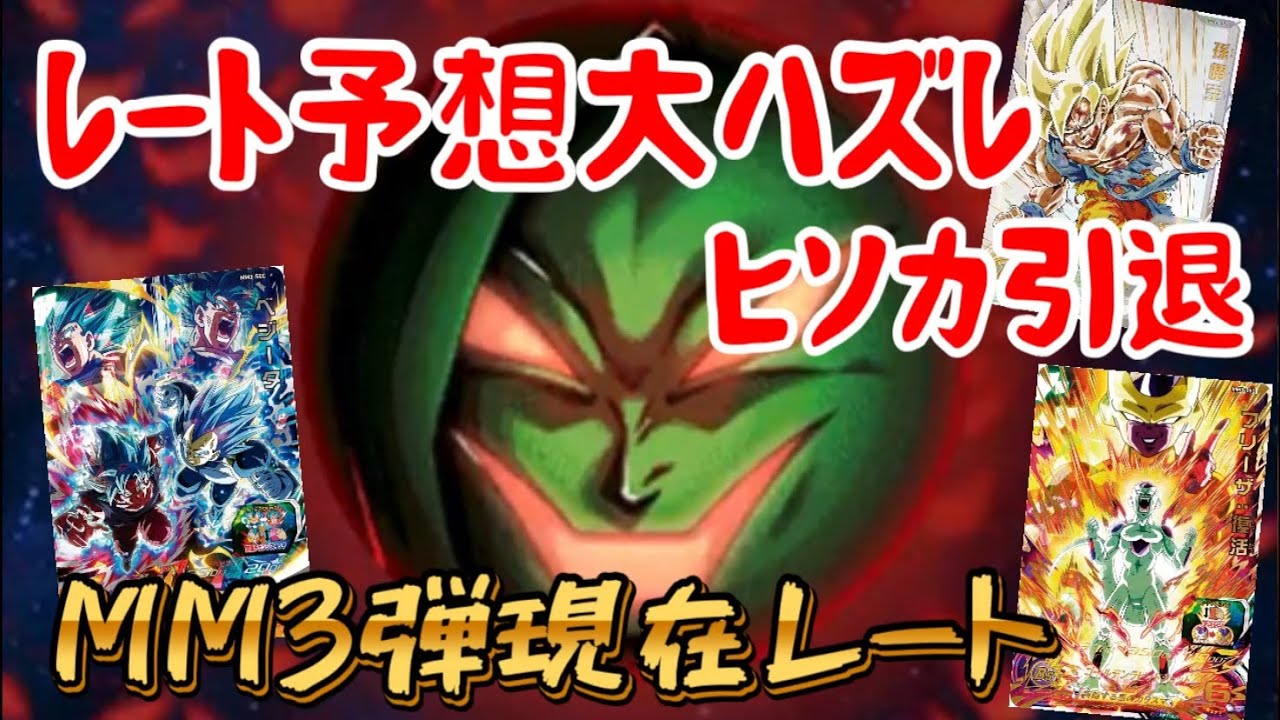 SDBH】MM3弾のレート予想にて、ひどい予想をしてしまったので引退し 