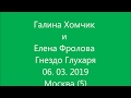 Галина Хомчик и Елена Фролова Гнездо Глухаря 06 марта 2019 Москва ч 5 mp3