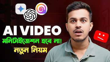 Ai Video কি মনিটাইজ হবে না ? 15 July New Monetization Policy 2025